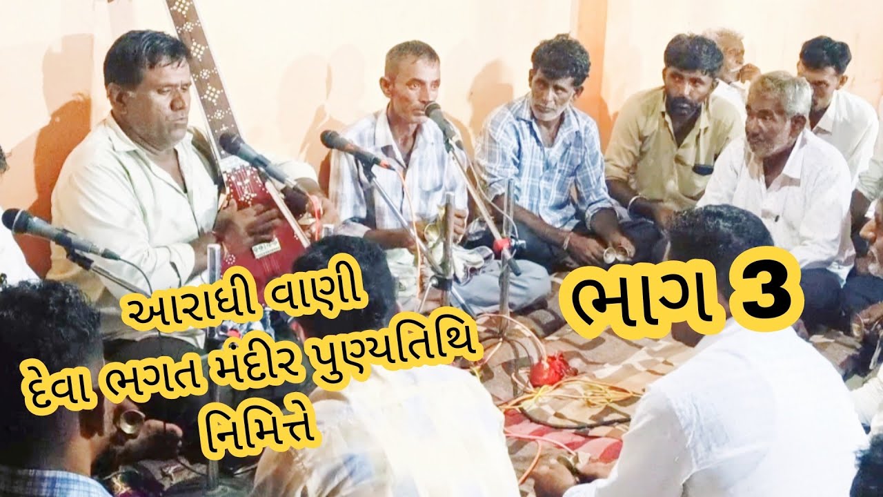 આરાધી વાણી ભજન .(ભાગ 3. સંત શ્રી દેવા ભગત મંદિર@kamdhenuofficial5997