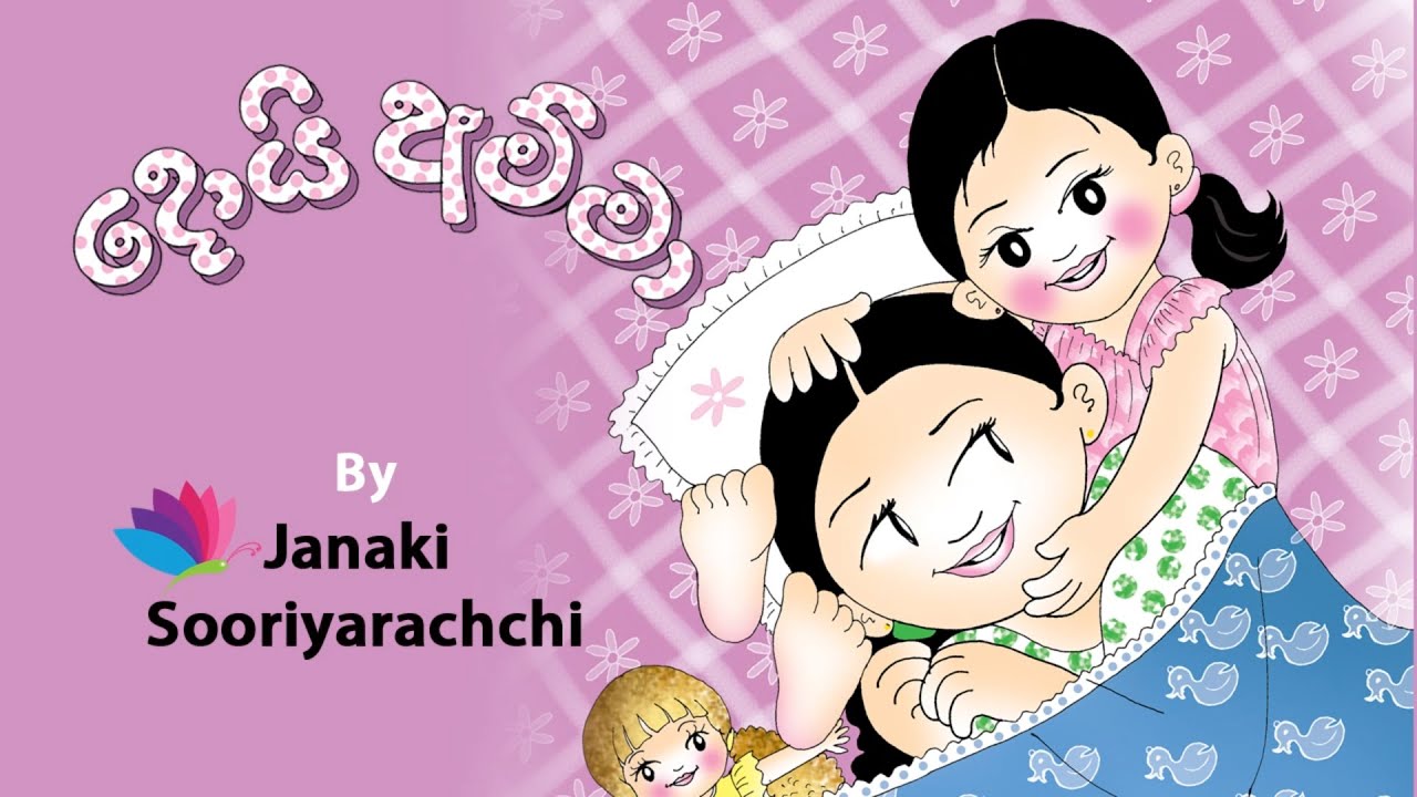 Doi Amma 'දොයි අම්මා' || Tikiri Animations