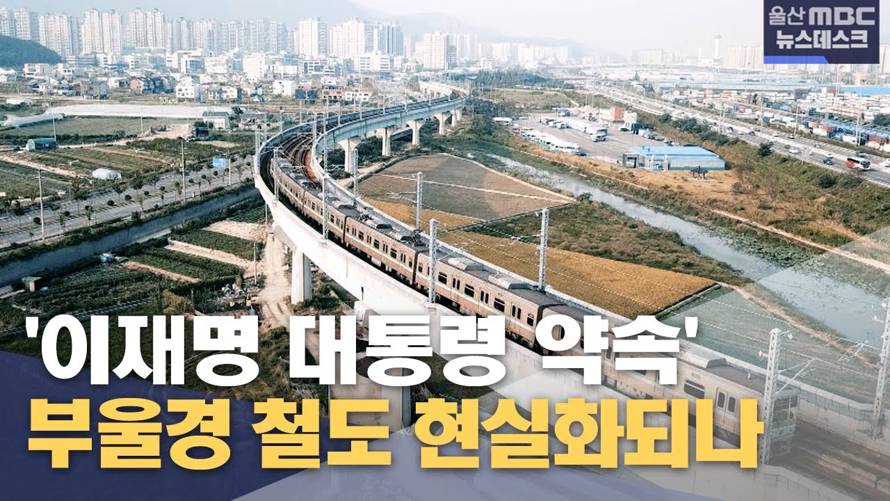 대통령 공약 된 부울경 광역철도‥ 예타 결과 관심 (2025.06.22/뉴스데스크/울산MBC)