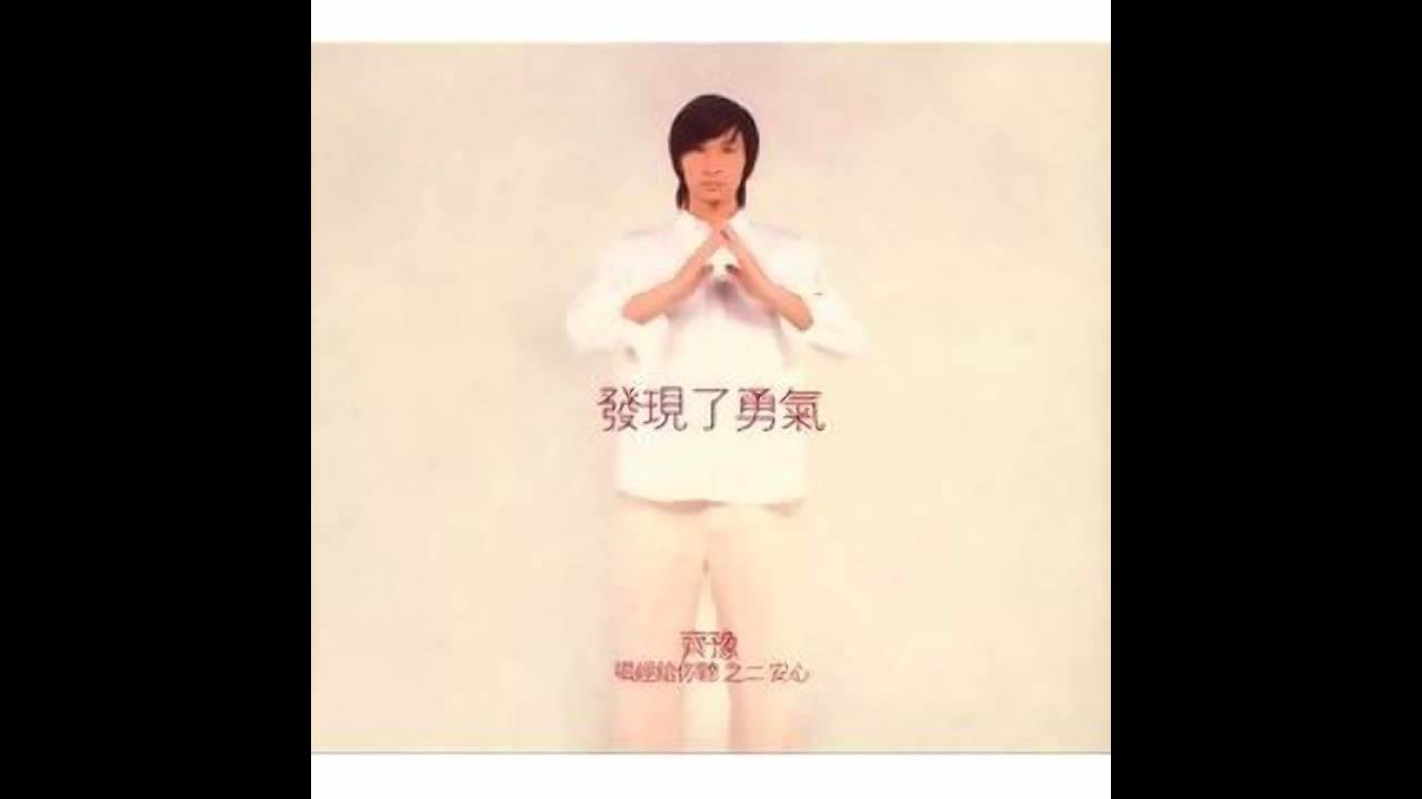 齊豫 - 大慈大悲觀世音