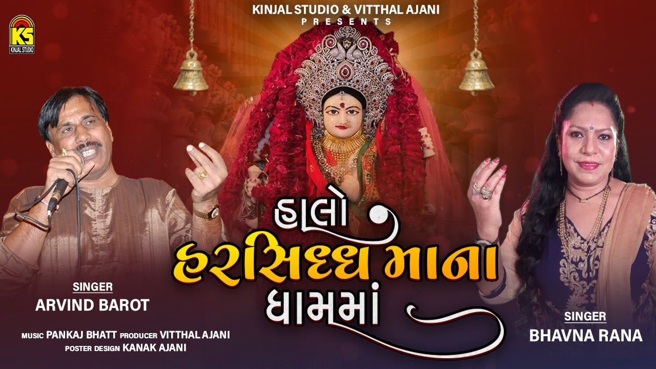 હાલો હરસિદ્ધમાંના ધામમાં । Halo Harsiddh Maa Na Dham Ma | Arvind Barot | Bhavna Rana | Navratri 2021