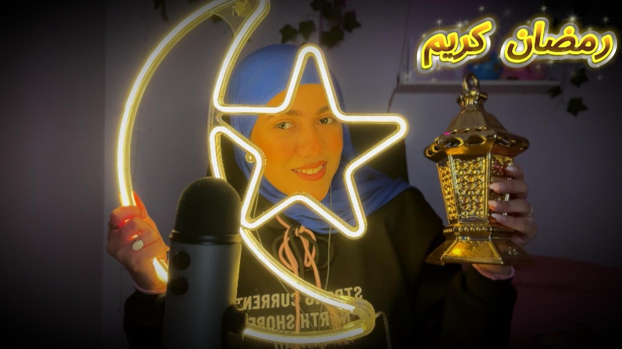 اصوات زينه رمضان ي اصدقائي هتحسسك ب استرخاء #asmr 