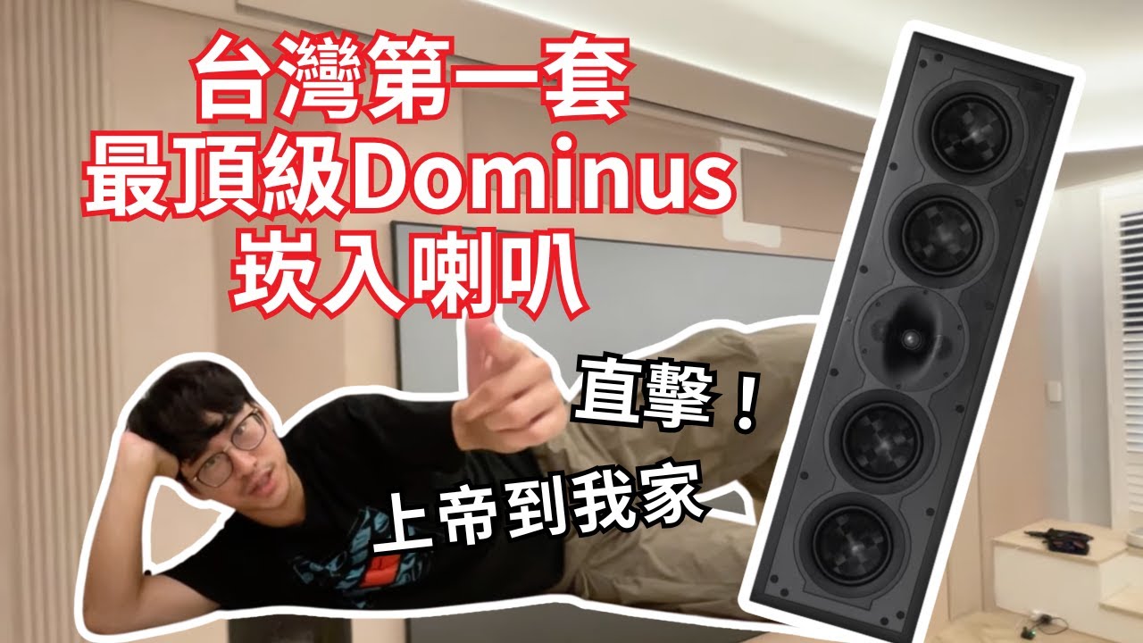 【愷銳特派員】上帝到我家EP1🔥 台灣第一套最頂級Dominus崁入喇叭 超越百萬終極家庭劇院系統 | PERLISTEN、JVC、Trinnov、Primare