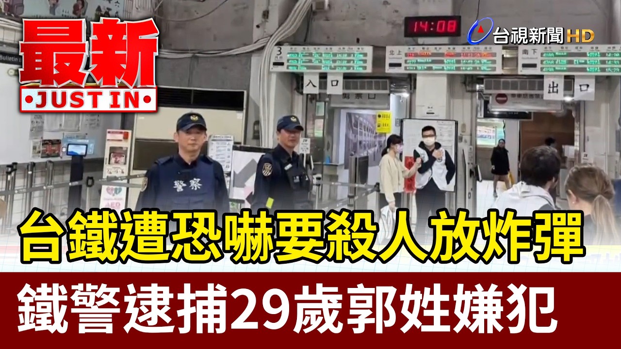 台鐵遭恐嚇要殺人放炸彈 鐵警逮捕29歲郭姓嫌犯【最新快訊】