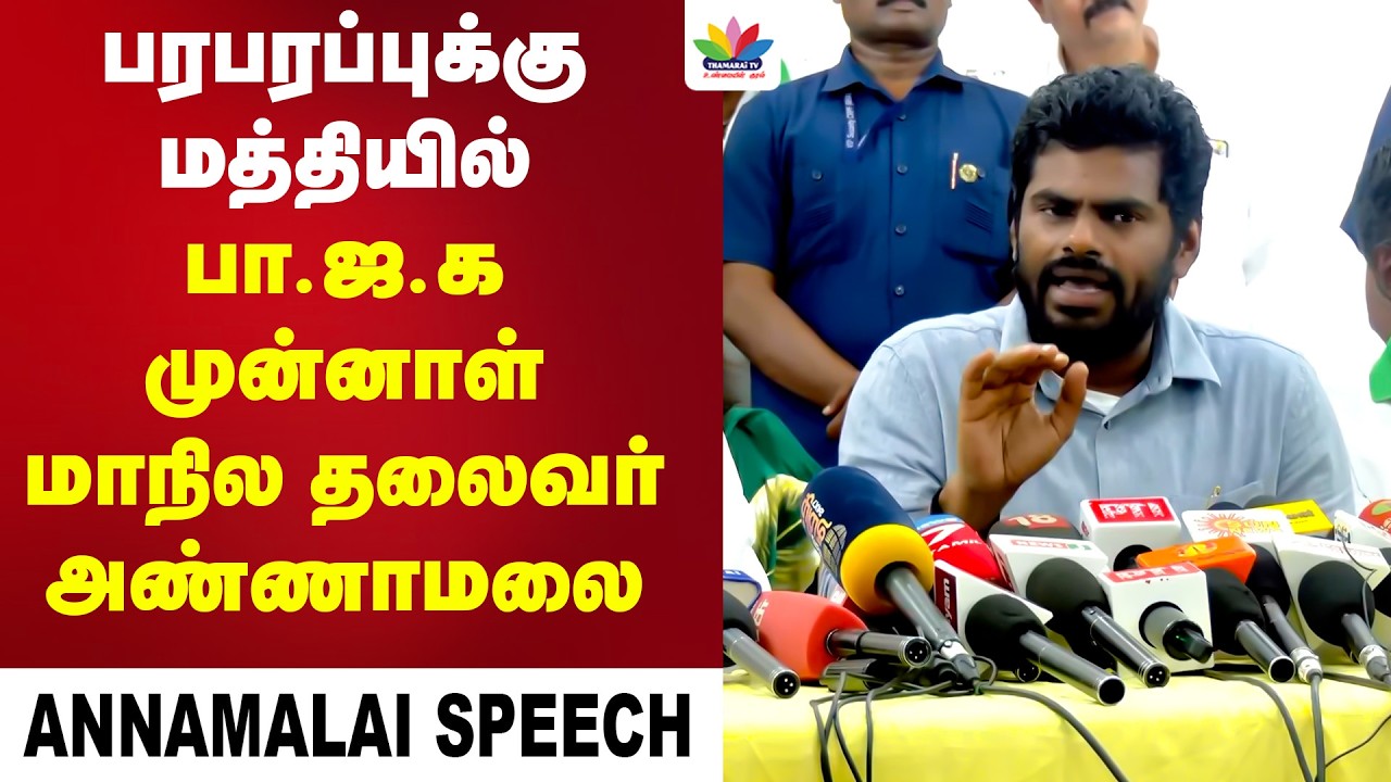 பரபரப்புக்கு மத்தியில் பாஜக முன்னாள் மாநில தலைவர் அண்ணாமலை உரை | Annamalai | Modi | ADMK |  Nainar