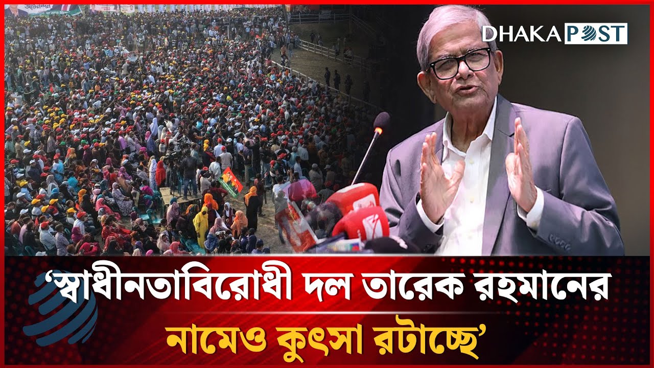 স্বাধীনতাবিরোধী দল তারেক রহমানের নামেও কুৎসা রটাচ্ছে: মির্জা ফখরুল | Mirza Fokhrul | Dhakapost News