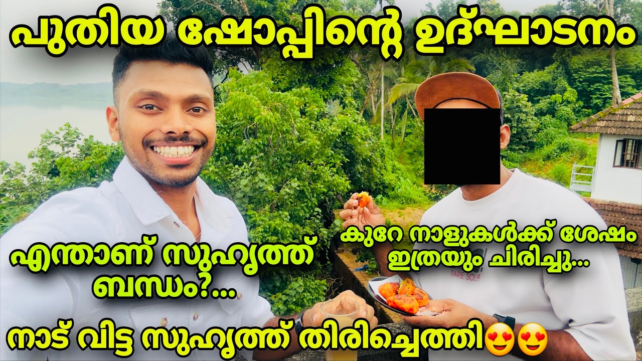 നമ്മൾ ഹാപ്പി ആണ്‌ നിങ്ങളോ 😍| പൈസ കൊടുത്താൽ കിട്ടാത്ത സുഹൃത്തക്കൾ 🫂❤️| Friendship (Business🙌) 