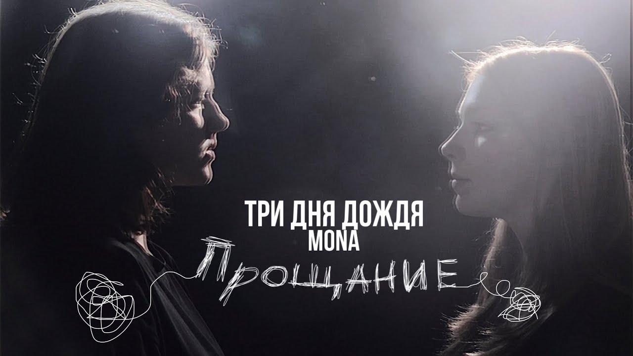 Три дня дождя, MONA — Прощание // Фан.клип