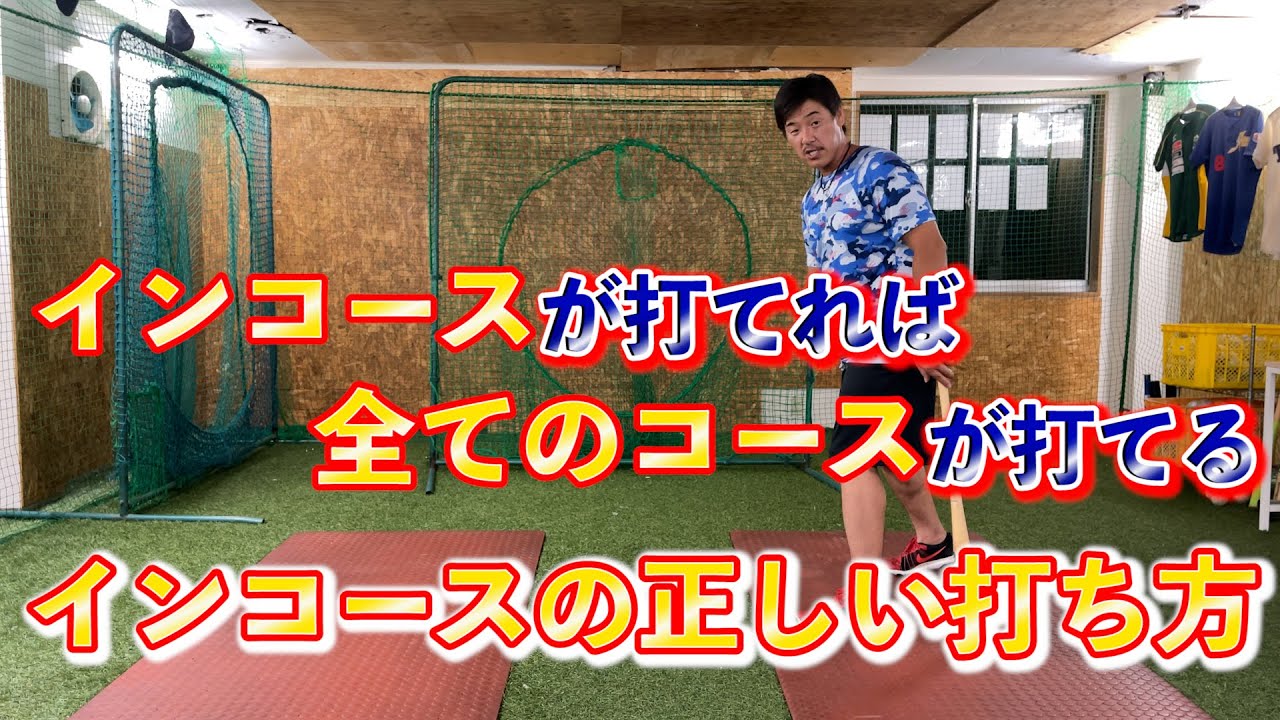 インコースが打てる様になれば全てのコースが打てる！！だからまずインコースを練習しよう！！
