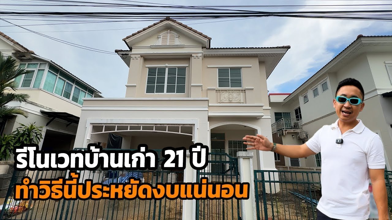 รีโนเวทบ้านเก่า 21 ปี ทำวิธีนี้ประหยัดงบแน่นอน | บ้านร้างสร้างรายได้ EP.161