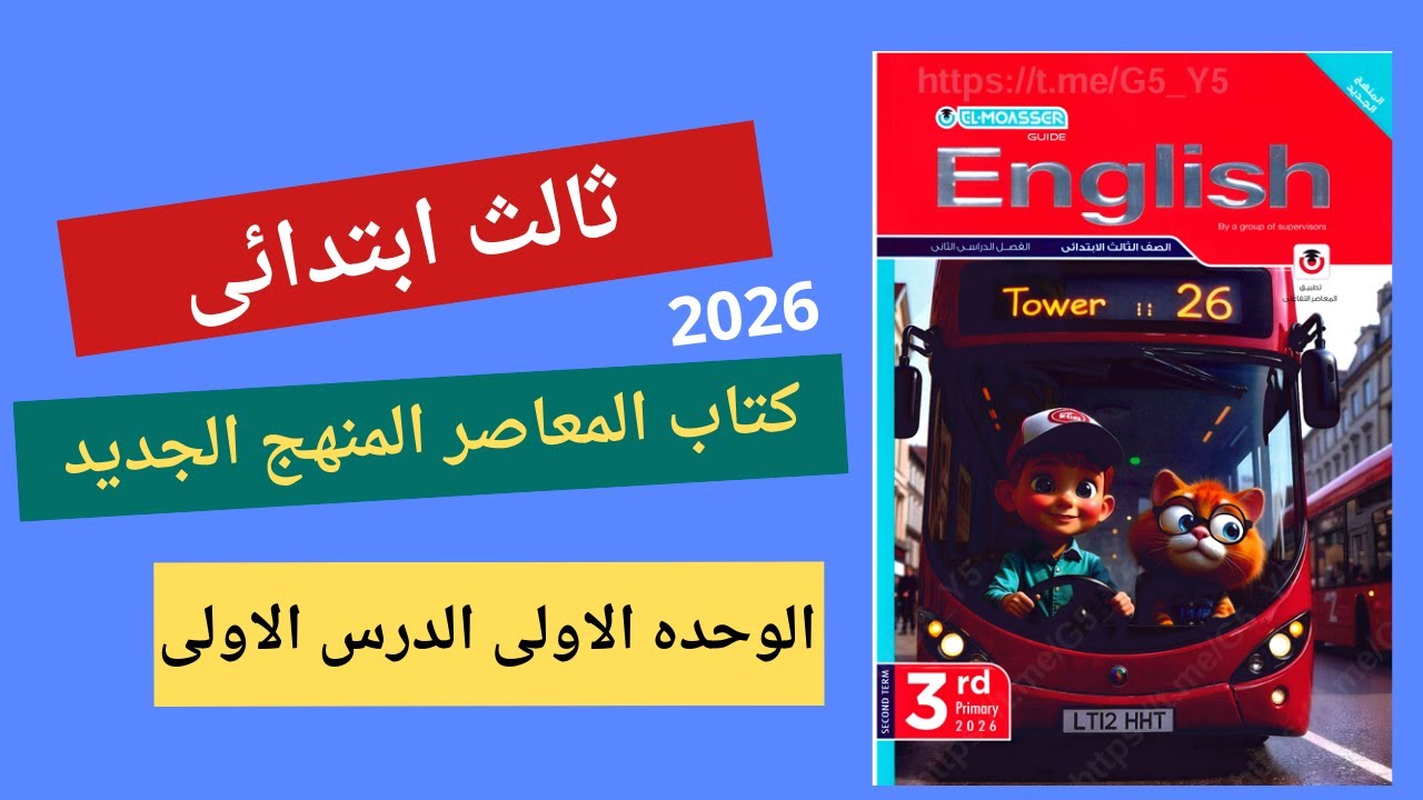 إنجليزي تالتة ابتدائي الترم الثاني 2026 | الدرس الأول Unit 1 من كتاب المعاصر | المنهج الجديد 2026