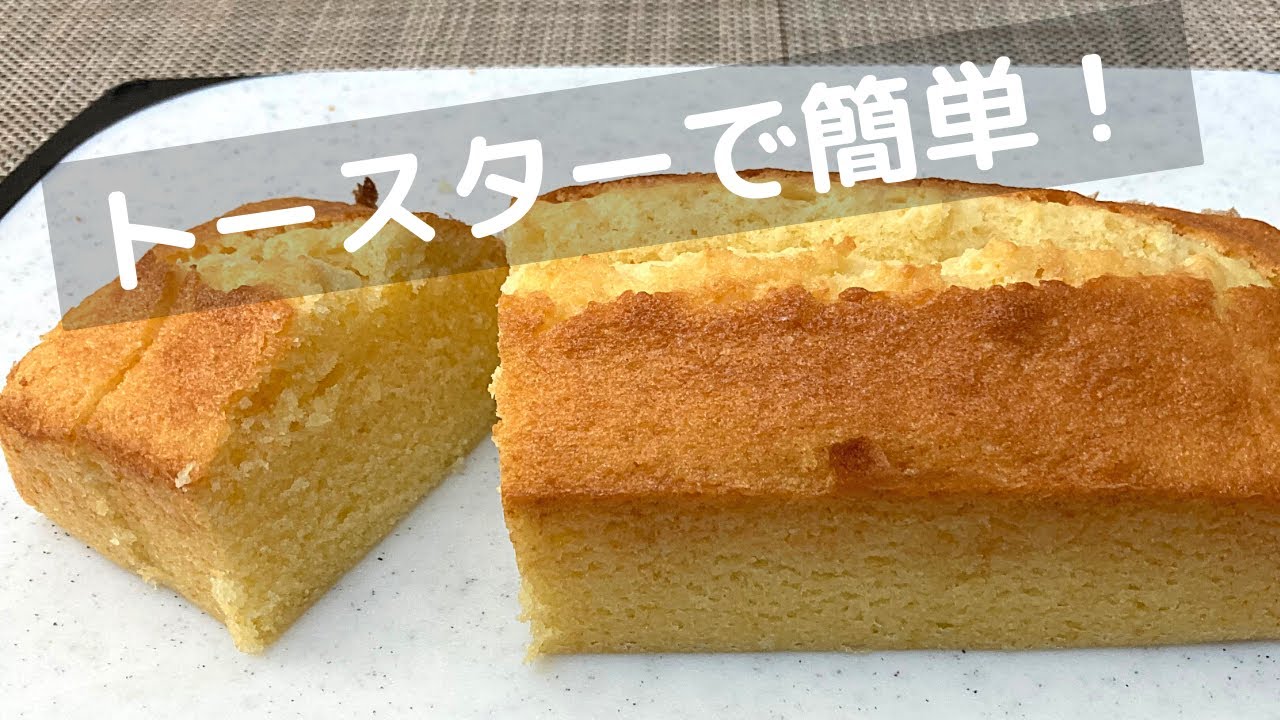 パウンドケーキの作り方！簡単にしっとり焼ける！ 【トースターでお菓子】