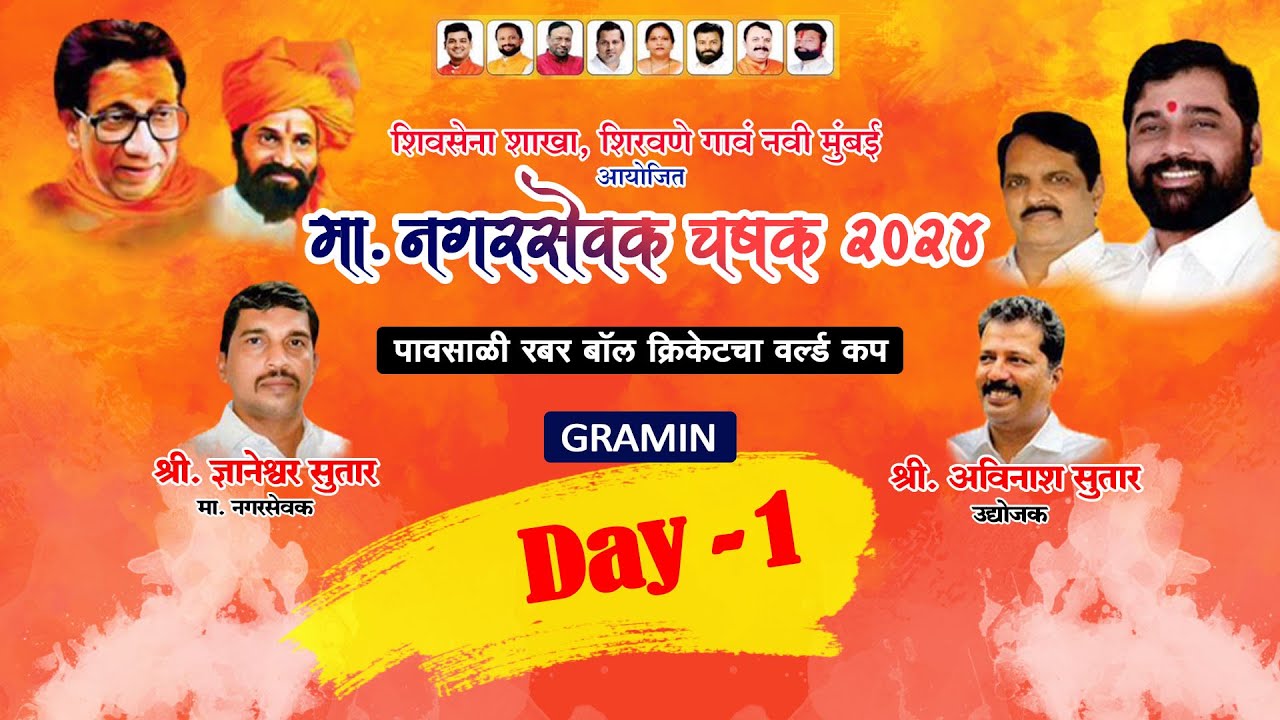 Nagarsevak Chashak 2024 || Shiravane ||