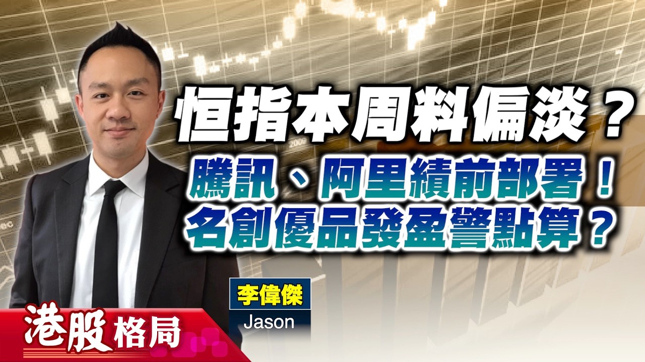 【港股格局】恒指續區間上落？騰訊、阿里巴巴本周放榜，績前點部署？名創優品發盈警點算？（嘉賓：李偉傑）｜