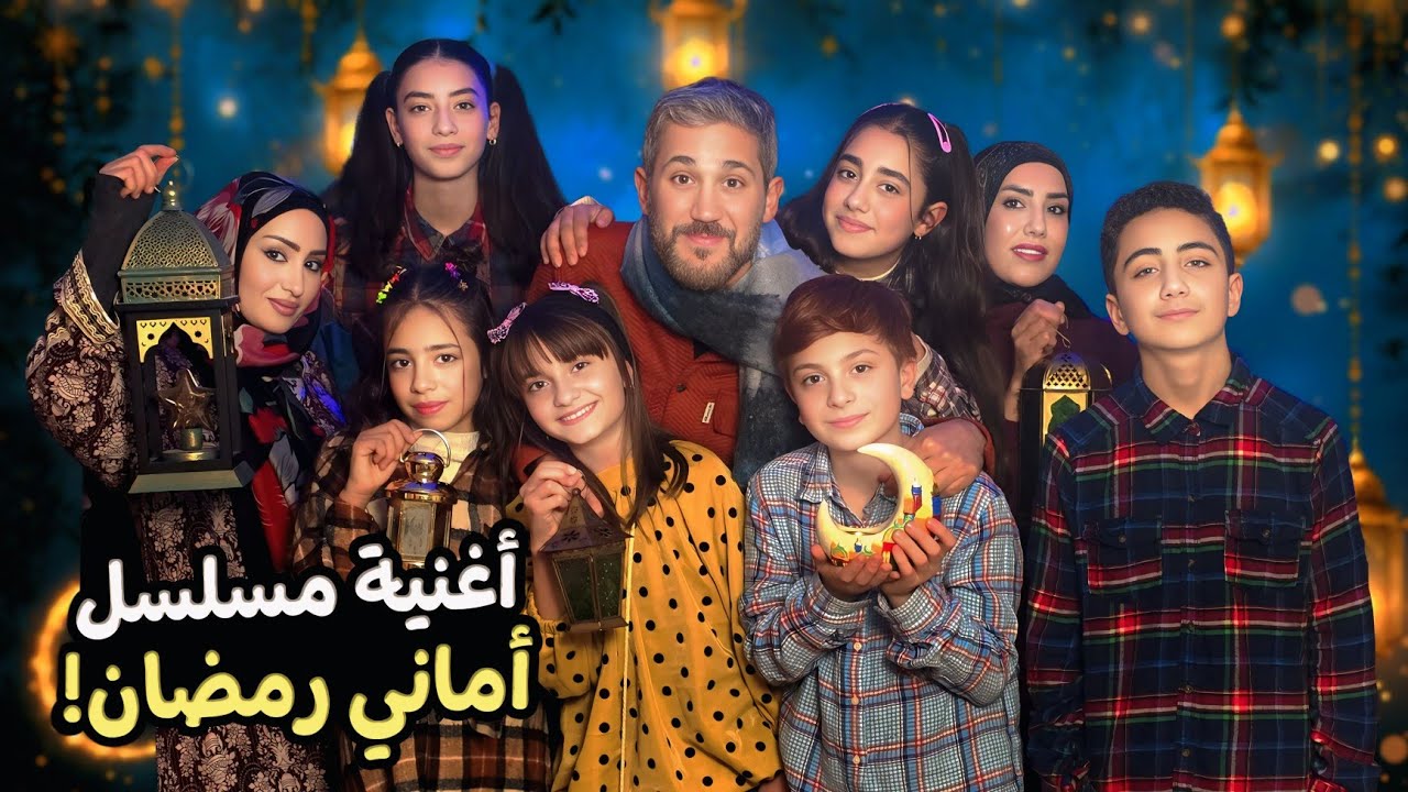 أغنية مقدمة مسلسل شهر رمضان - مسلسل 