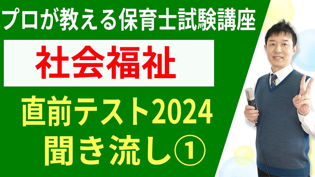 【保育士試験2024】社会福祉の攻略①