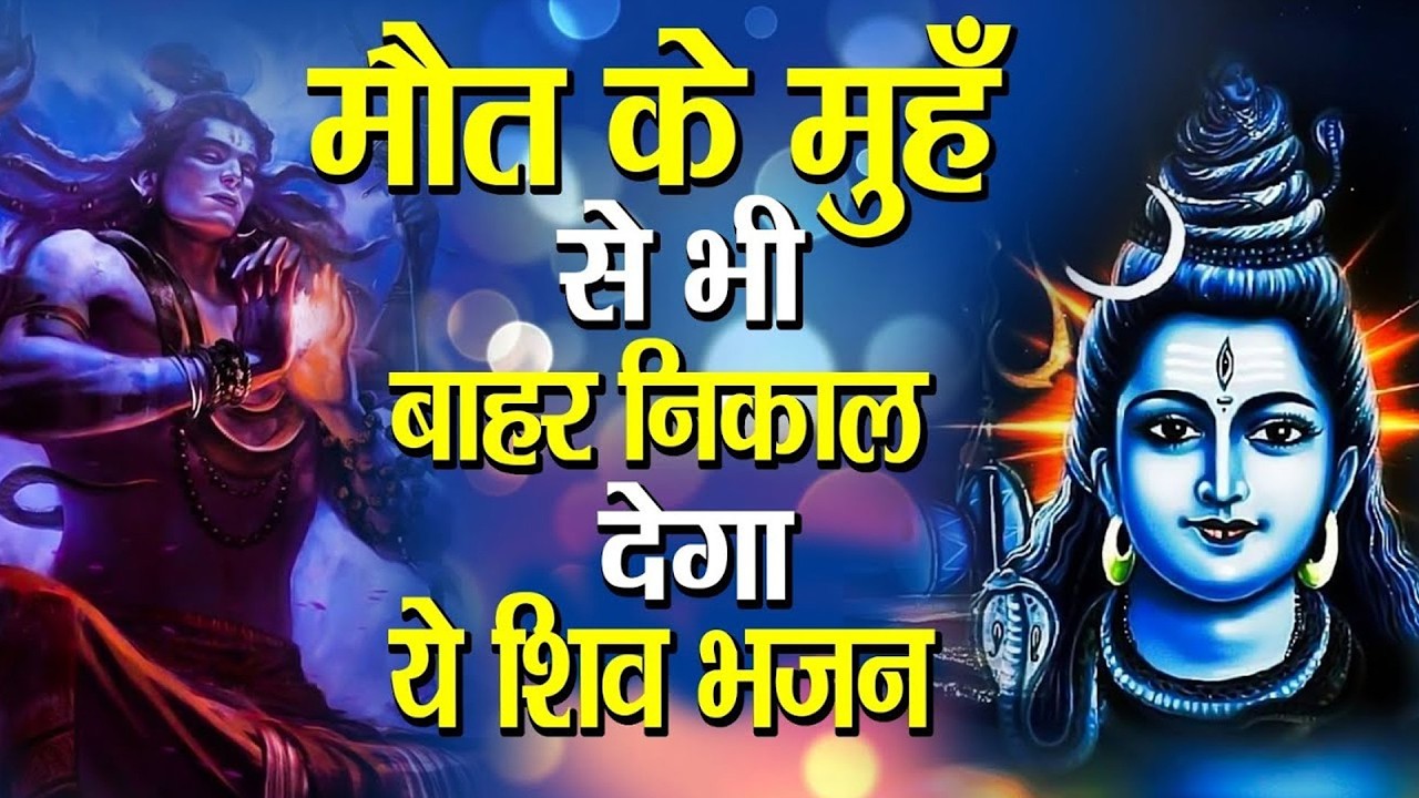 सोमवार भक्ति भजन कर्पूर गौरम करुणावतारं, ॐ नमः शिवाय, महामृत्युंजय मंत्र, शिव अमृतवाणी व आरती