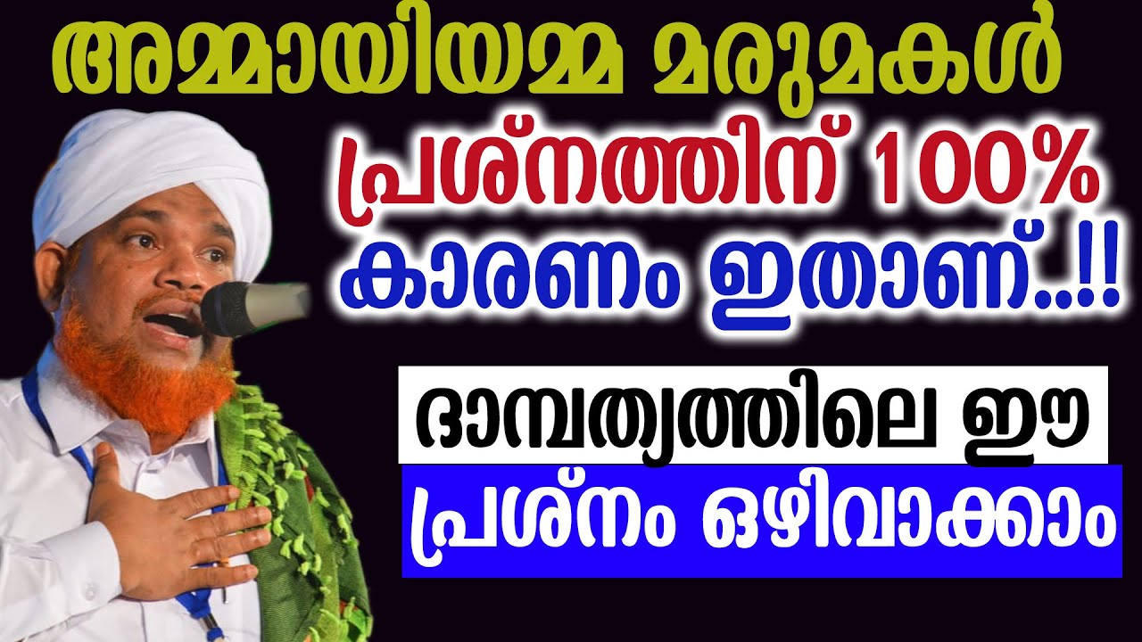 അമ്മായിയമ്മ മരുമകൾ പ്രശ്നത്തിന് 100% കാരണം ഇതാണ്..!!salahudeen faizy venniyoor
