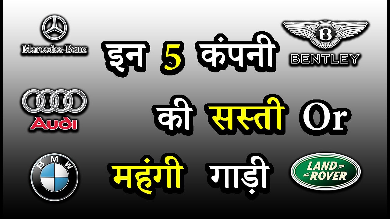 इन 5 कंपनी की सस्ती Orमहंगी गाड़ी | Top 5 Luxury Car Brands With Cheap & Expensive Cars