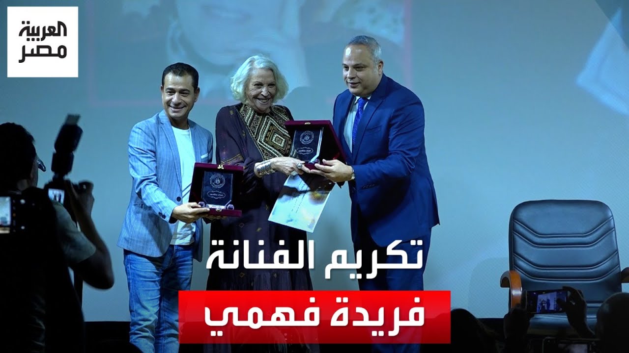 فريدة فهمي خلال تكريمها: أنا جيل قديم من التراث.. إحنا كنا فنانين راقيين وجامدين