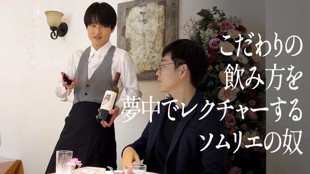 こだわりの飲み方を夢中でレクチャーするソムリエの奴