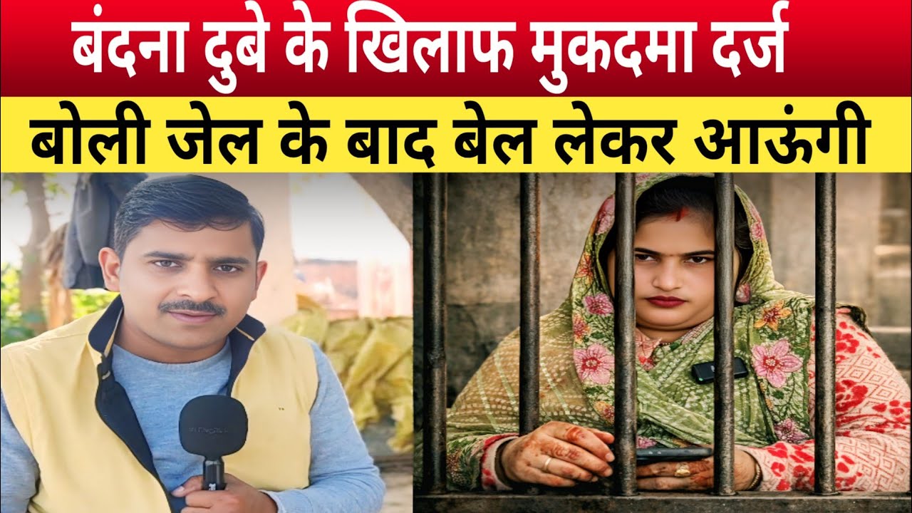 Jaunpur News: बंदना दुबे के खिलाफ मुकदमा दर्ज, जाएंगी जेल, बोली बेल लेकर बताऊंगी