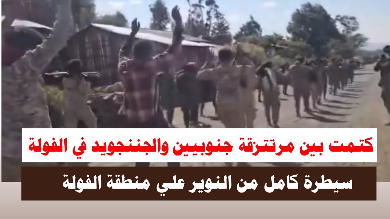#اشتبااكات | الان مرتتزقة جنوبيين تسيطر على منطقة الفولة بالكامل واستسلام جننجويد بالجملة 
