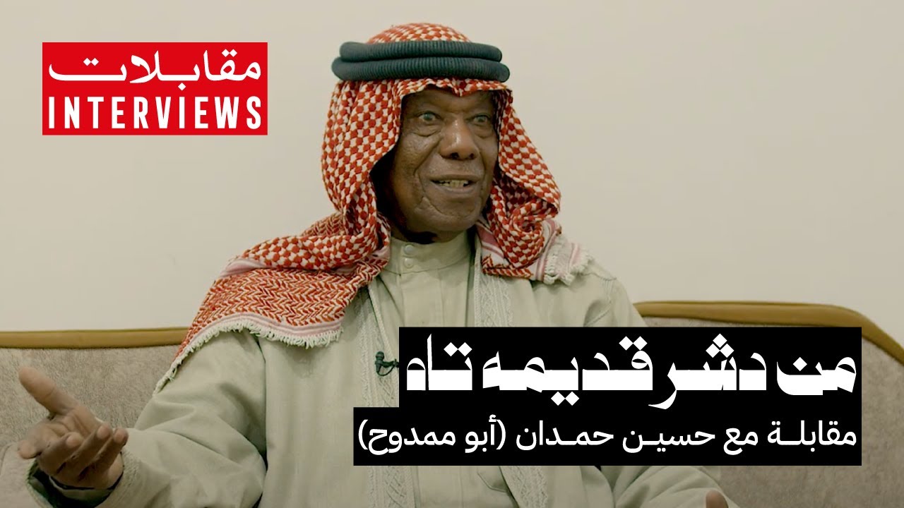 من دشر قديمه تاه | مقابلة مع حسين حمدان