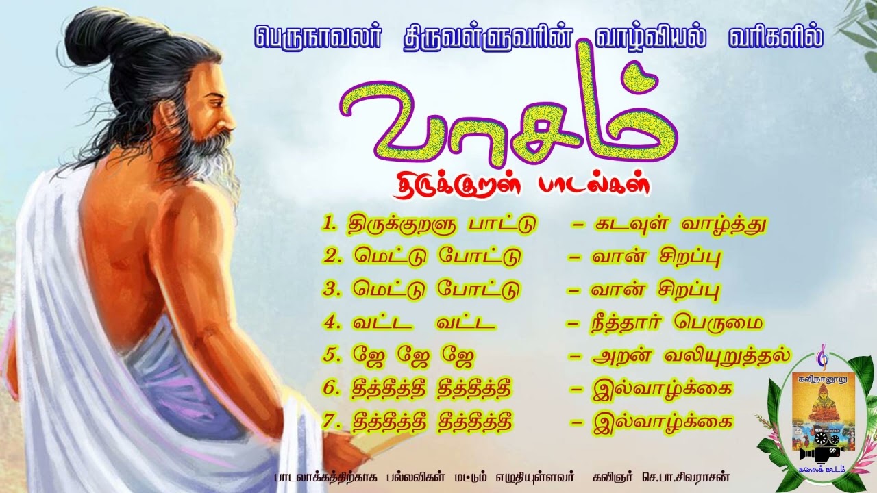 வாசம் - திருக்குறள் பாடல்கள் [VAASAM - THIRUKURAL SONGS ]