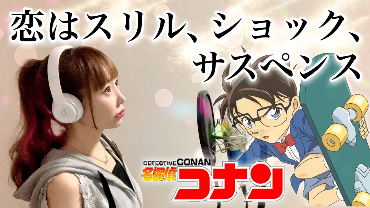 【名探偵コナン】恋はスリル、ショック、サスペンス／愛内里菜【アニメ主題歌/OP】歌ってみた cover by ひろみちゃんねる（フル歌詞付き）