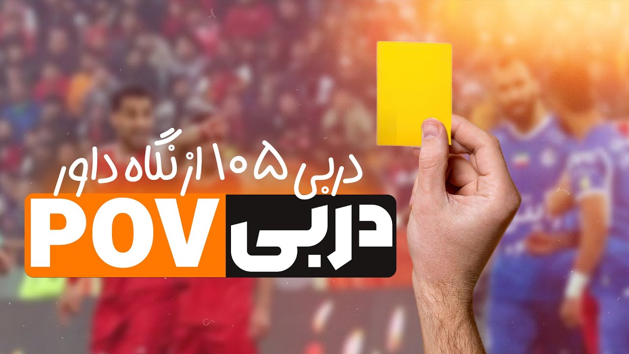 برای اولین بار در ایران دوربین نگاه از دید داور در دربی صد و پنجم!