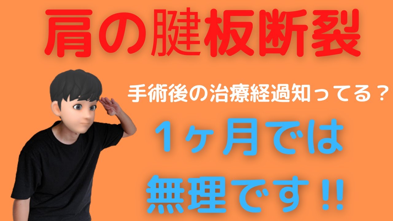肩腱板断裂の手術後の治療経過教えます【1ヶ月で仕事復帰は無理】