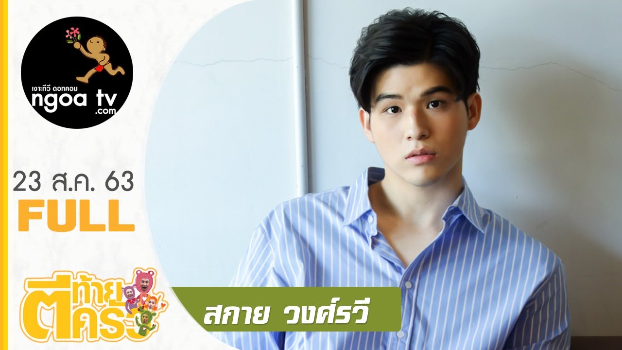 ตีท้ายครัว | สกาย วงศ์รวี | 23 ส.ค. 63 | Full