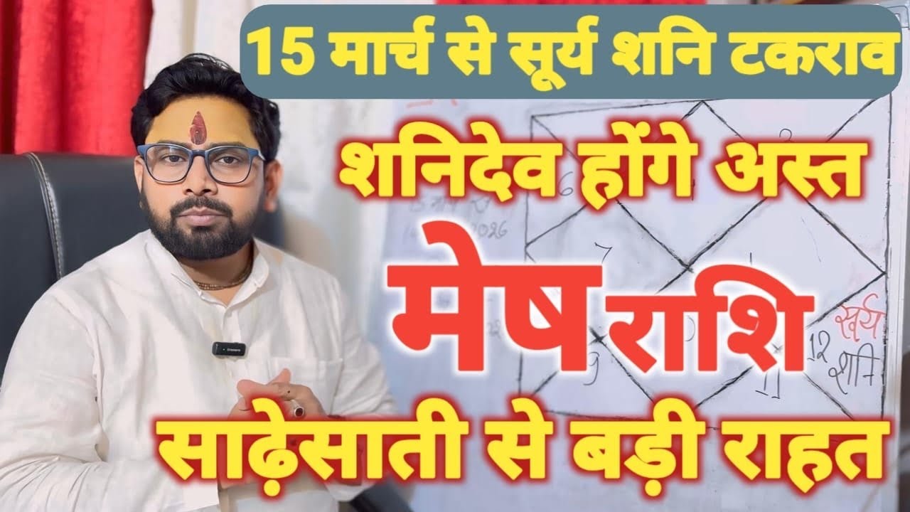 सूर्य शनि टकराव | मेष (Mesh) राशि जानिए साढ़ेसाती से कैसे बड़ी राहत मिलेगी 