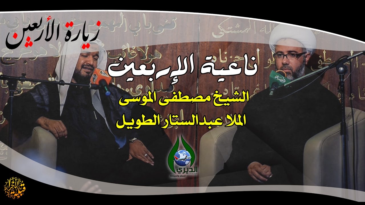 ناعية الاربعين الفجيعة - الشيخ مصطفى الموسى - ملا عبدالستار الطويل - 1438