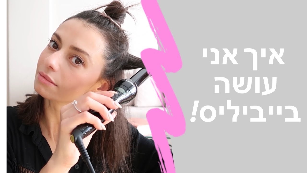 איך אני עושה בייביליס בבית ב20 דק! מיה דיאדיוק