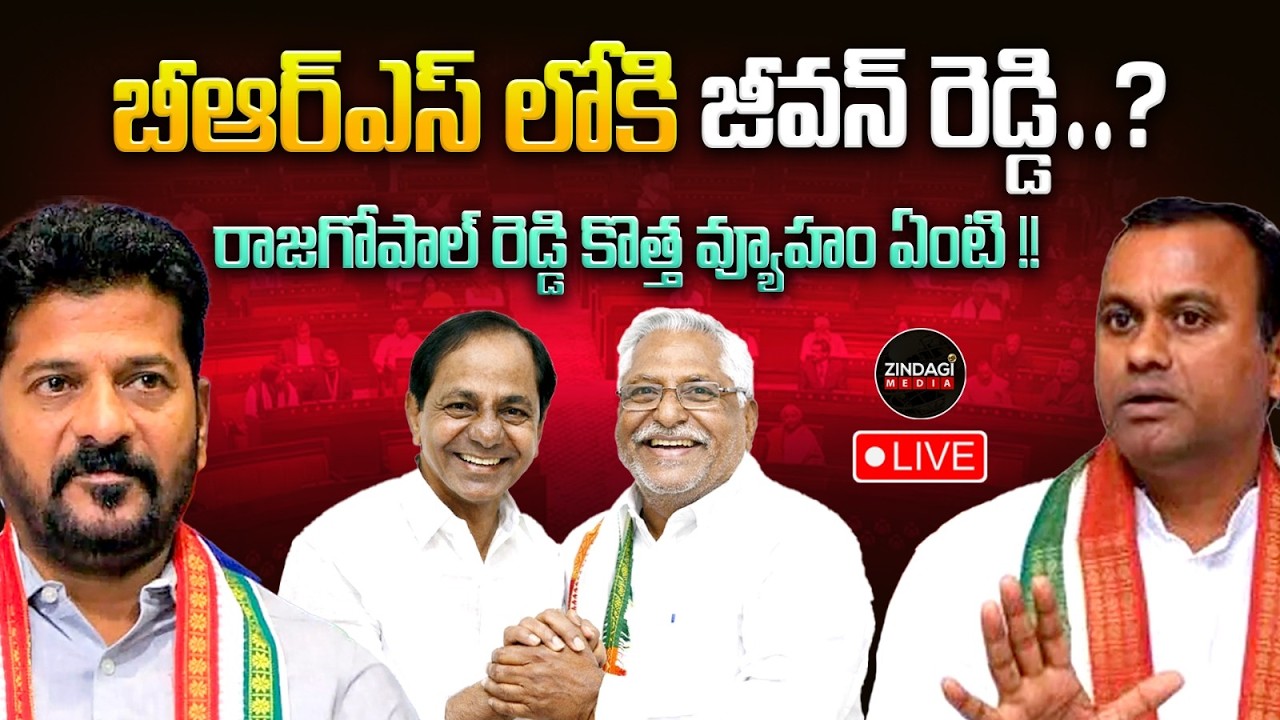 LIVE🔴:బీఆర్ఎస్ పార్టీలోకి ఇద్దరు కాంగ్రెస్ సీనియర్ నేతలు ? |Senior Congress Leaders Join BRS Party📢🚨