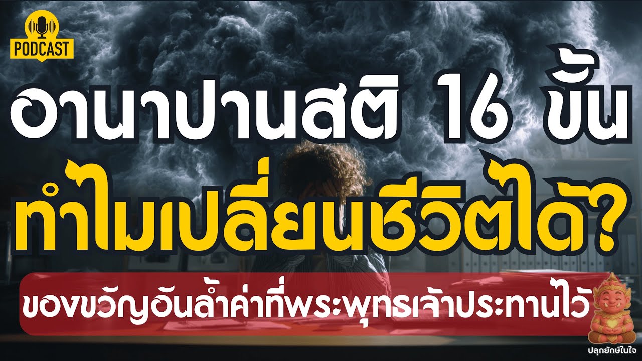 อานาปานสติ ๑๖ ขั้น | แค่รู้ลมหายใจ...ทำไมเปลี่ยนชีวิตได้? | ปลุกยักษ์ในใจ