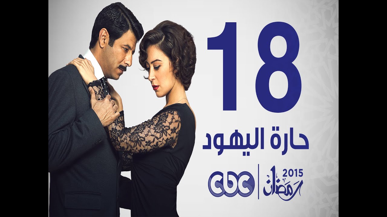 مسلسل حارة اليهود | الحلقة الثامنة عشر