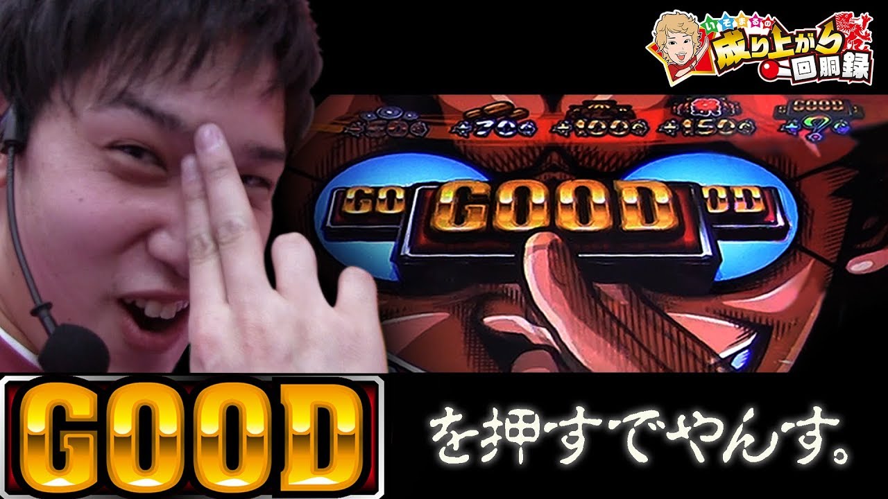 【やじきた道中記乙】幻の『GOOD揃い』主役はいそまるでやんす。【いそまるの成り上がり回胴録#404】[パチスロ][スロット]