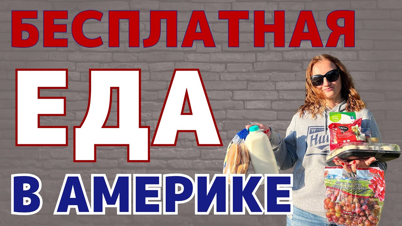 БЕСПЛАТНЫЕ ПРОДУКТЫ В США