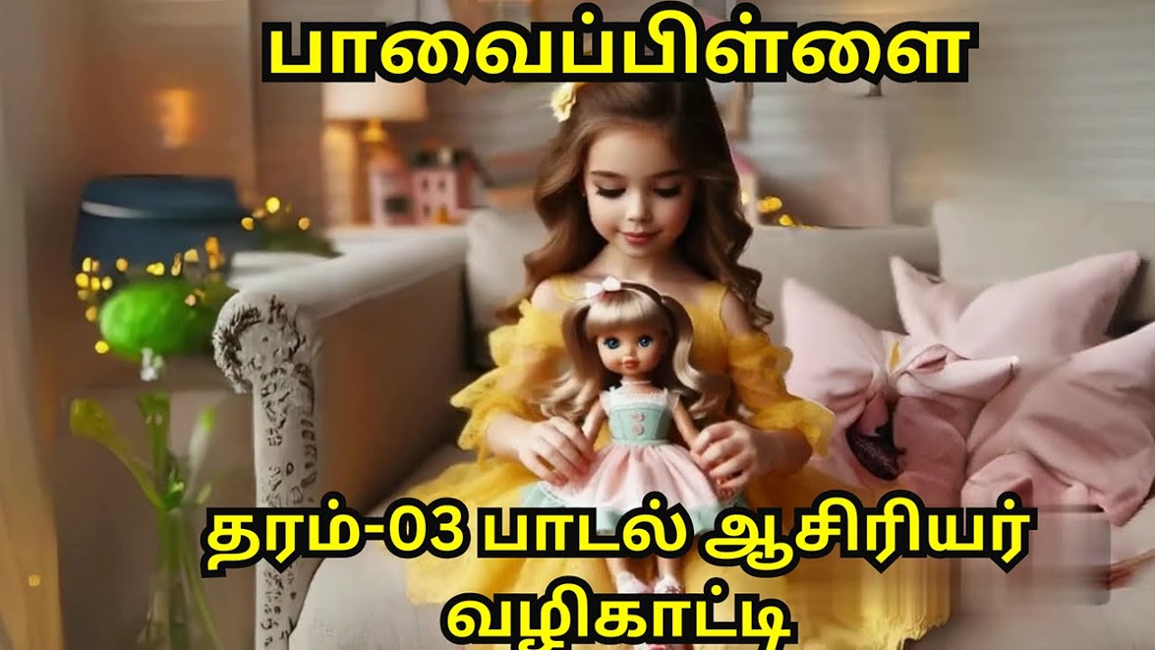 சின்னச் சின்னப் பாவை /தரம்-3 பாடல் /ஆசிரியர் வழிகாட்டி தரம் -03
