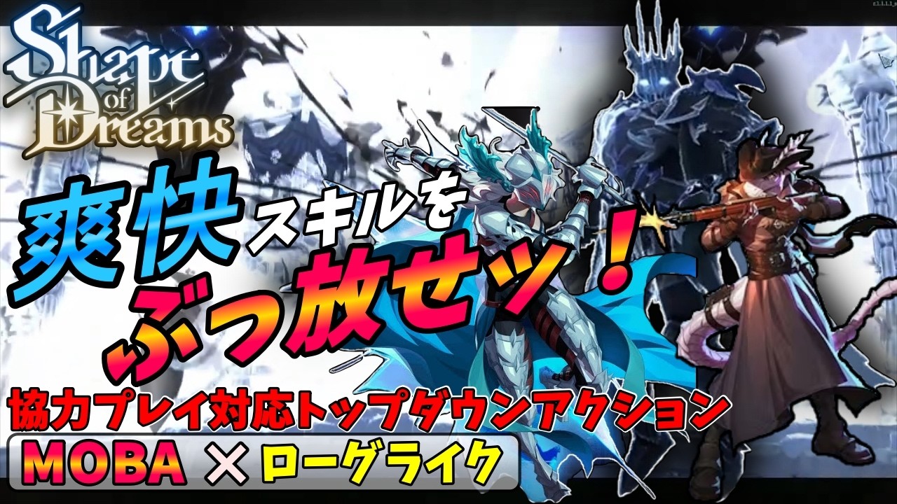 【Shape of Dreams】ド派手なスキルをぶっ放す最高に気持ちいMOBA×ローグライクなアクションゲームを二人協力プレイで全クリ目指したらムズすぎた【シェイプオブドリームズ】　＃最終回