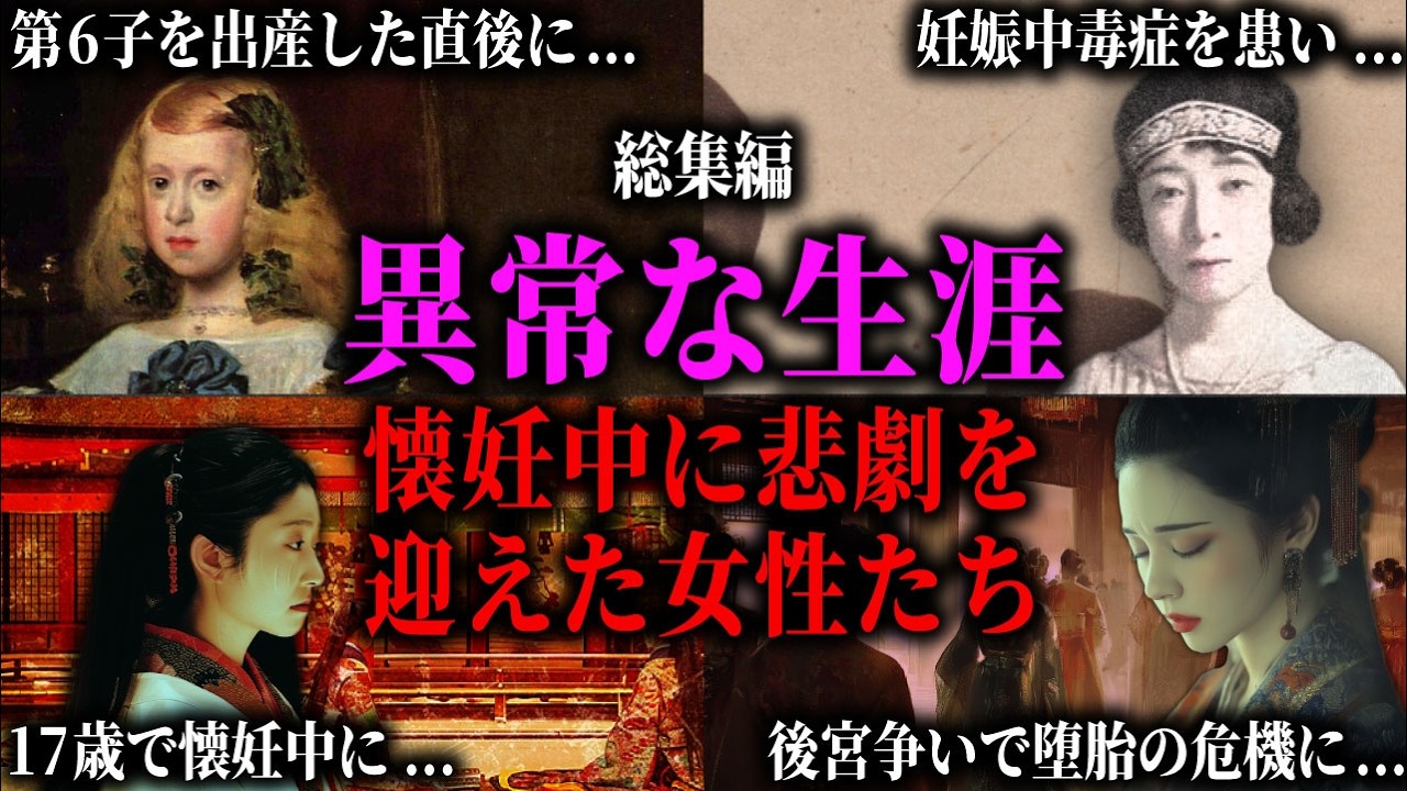 【総集編】妊娠中に悲劇を迎えた姫君、皇女、女官、王后たち。懐妊中に流刑され、堕胎の危機、中毒を患い最期を迎えた女たちの悲運の生涯。