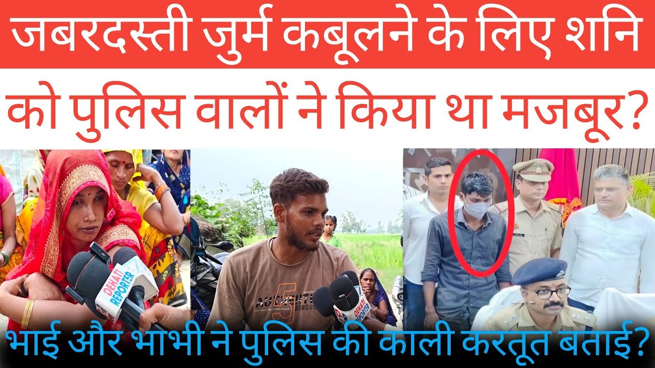 Ambedkar Nagar सृष्टि गौतम केस में शनि कुमार को जान बूझकर फसाया गया है भाई और भाभी ने पोल खोली 