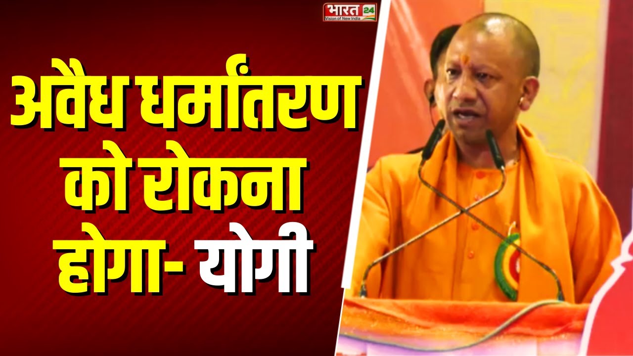 CM Yogi: 'अवैध धर्मांतरण को रोकना होगा' | ABVP | Illegal Conversion | Gorakhpur | UP News | Top News