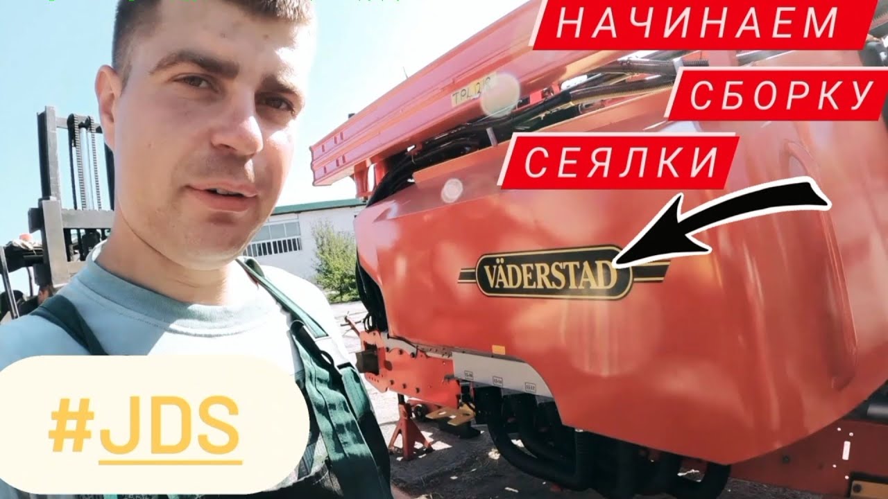 Начинаем собирать пропашную сеялку VÄDERSTAD TEMPO L16! ТОП сеялка скоростного посева!