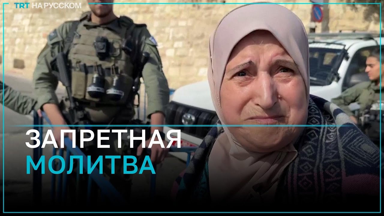 Израильские войска не пускают палестинцев в мечеть Аль-Акса на пятничную молитву