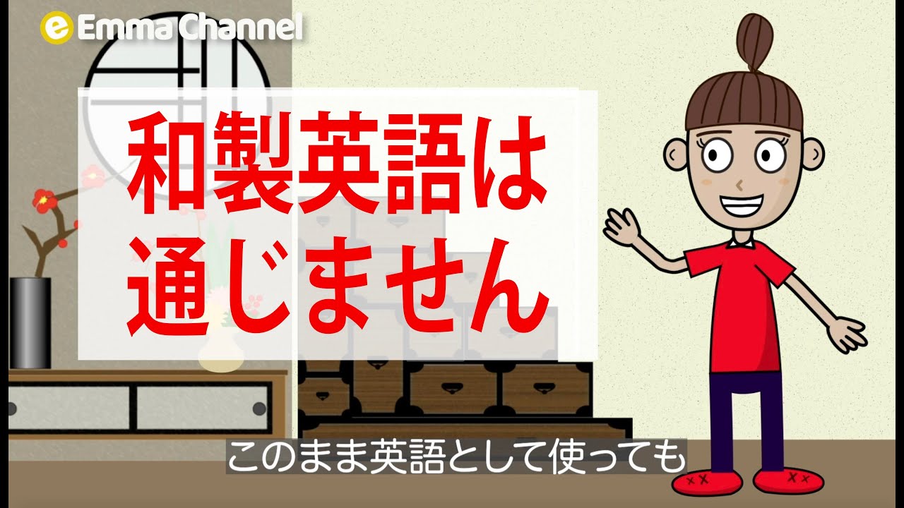 【おうちで英語楽習】和製英語の正しい英語は？ Let's study English | Emma Channel