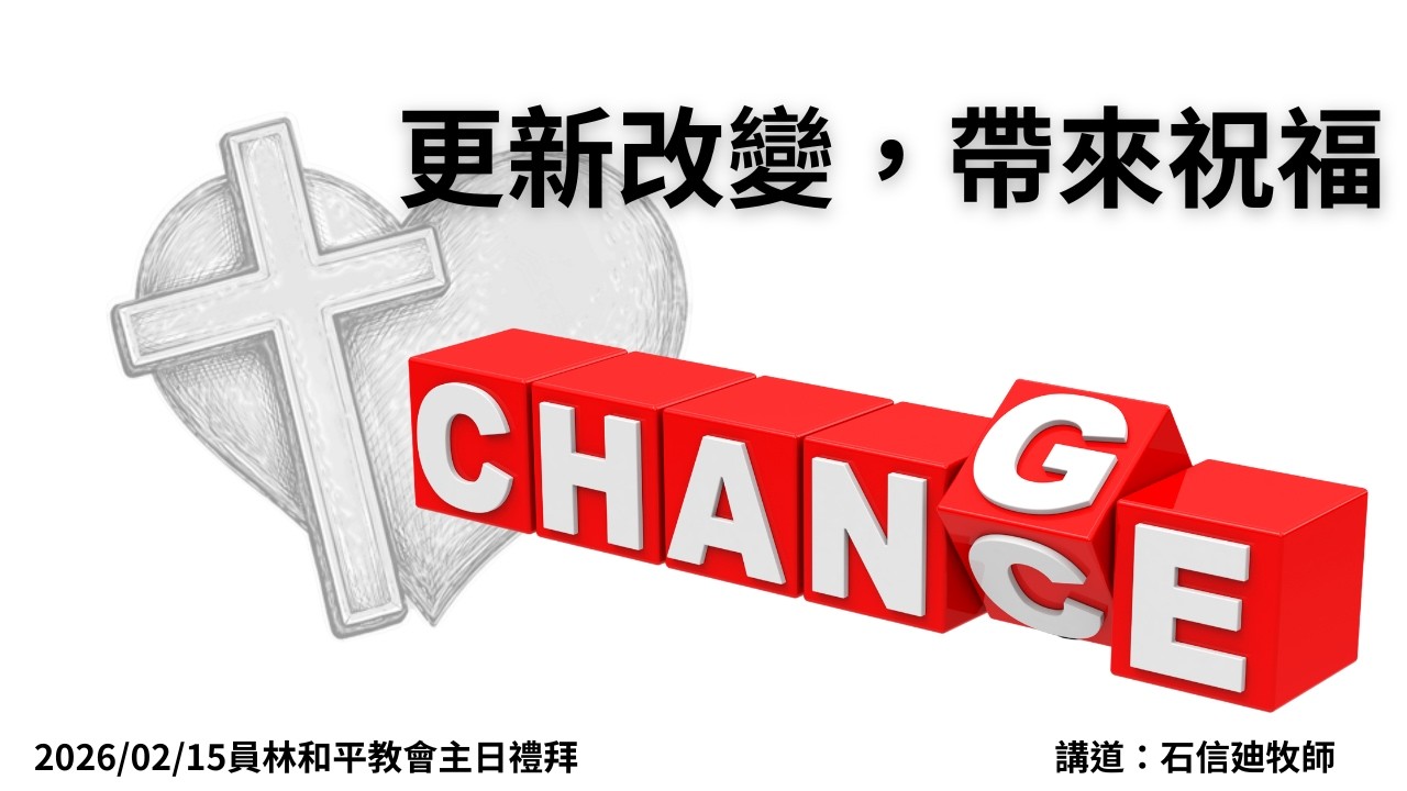 2026/02/15主日禮拜題目:更新改變，帶來祝福